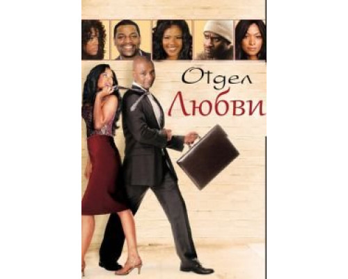 Отдел любви  (фильм 2013) смотреть онлайн