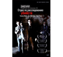 Отдел по расследованию убийств (1991)