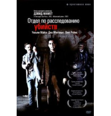 Отдел по расследованию убийств (1991)