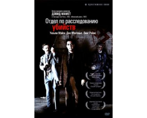 Отдел по расследованию убийств  (фильм 1991) смотреть онлайн