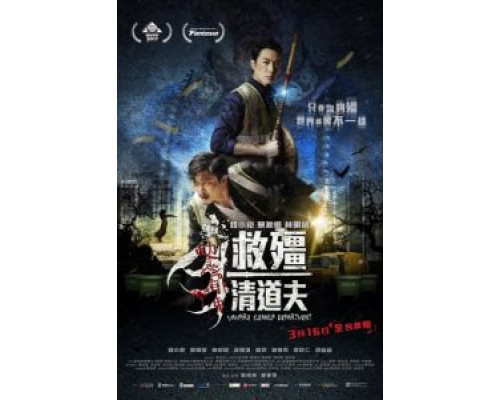 Отдел зачистки вампиров  (фильм 2016) смотреть онлайн