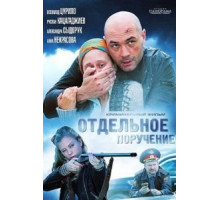 Отдельное поручение (2012)