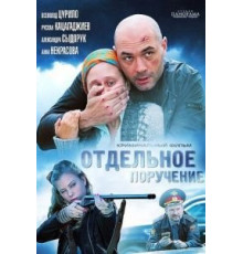 Отдельное поручение (2012)