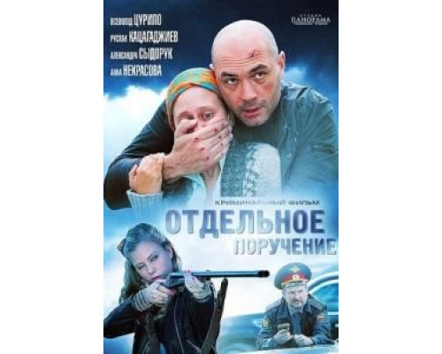 Отдельное поручение  (фильм 2012) смотреть онлайн