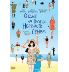 Отдых на грани нервного срыва (2011)