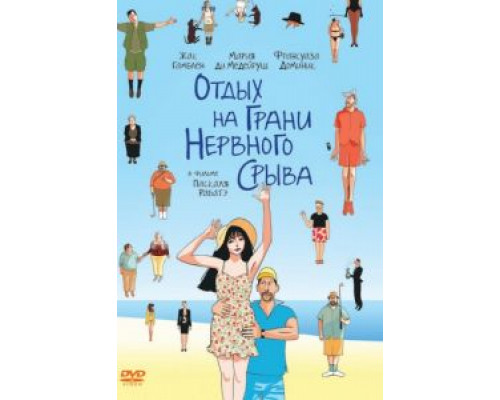 Отдых на грани нервного срыва  (фильм 2011) смотреть онлайн