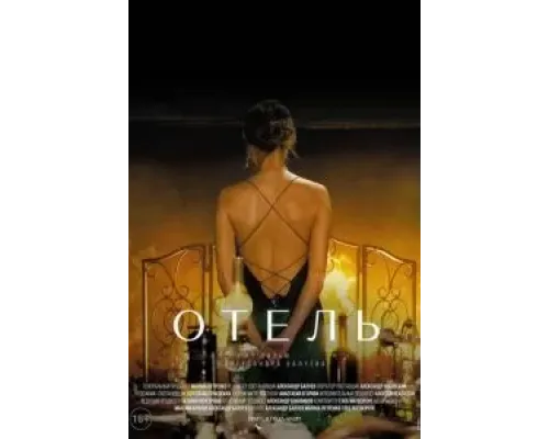 Отель  (фильм 2020) смотреть онлайн