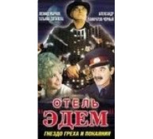 Отель «Эдем» (1991)
