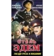 Отель «Эдем» (1991)