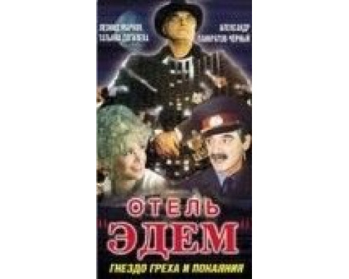 Отель «Эдем»  (фильм 1991) смотреть онлайн