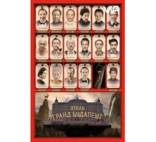 Отель «Гранд Будапешт» (2014)