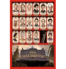 Отель «Гранд Будапешт» (2014)