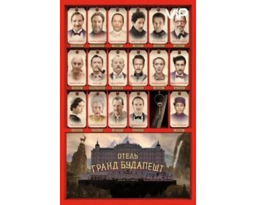 Отель «Гранд Будапешт»  (фильм 2014) смотреть онлайн