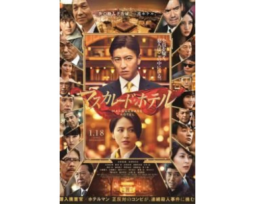 Отель «Маскарад»  (фильм 2019) смотреть онлайн