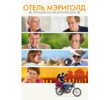 Отель «Мэриголд»: Лучший из экзотических (2011)