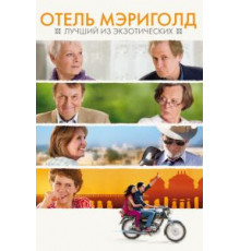 Отель «Мэриголд»: Лучший из экзотических (2011)