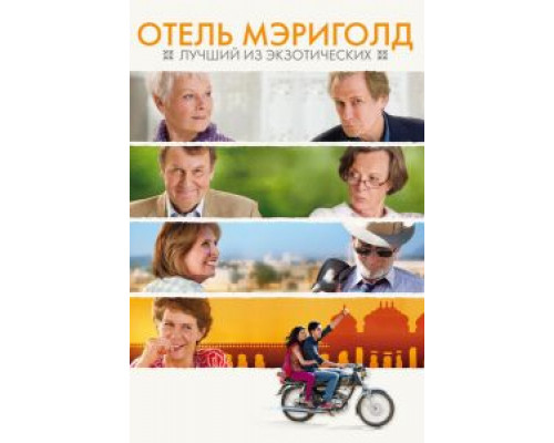 Отель «Мэриголд»: Лучший из экзотических  (фильм 2011) смотреть онлайн