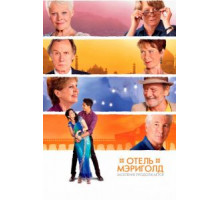 Отель «Мэриголд». Заселение продолжается (2015)