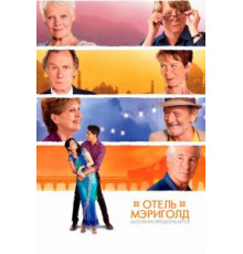 Отель «Мэриголд». Заселение продолжается (2015)