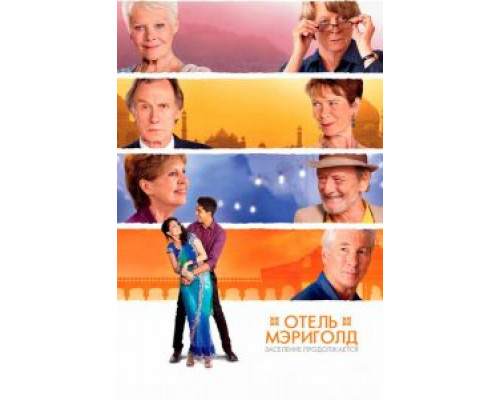 Отель «Мэриголд». Заселение продолжается  (фильм 2015) смотреть онлайн