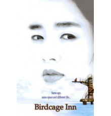 Отель «Птичья клетка» (1998)