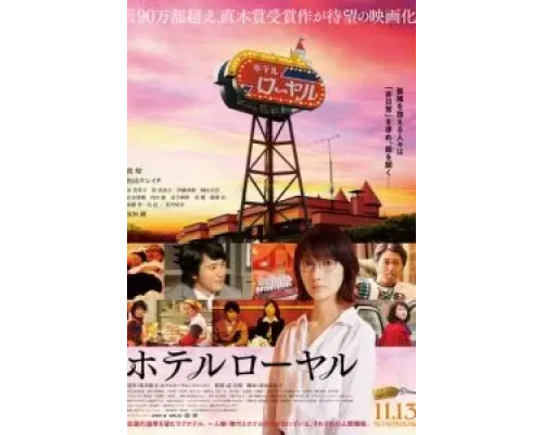 Отель «Рояль»  (фильм 2020) смотреть онлайн