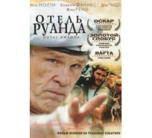 Отель «Руанда» (2004)