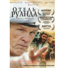 Отель «Руанда» (2004)