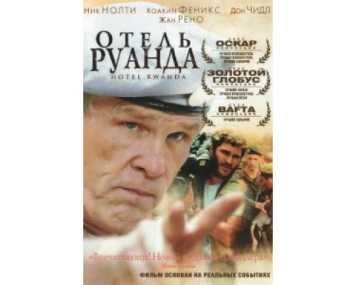 Отель «Руанда»  (фильм 2004) смотреть онлайн