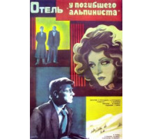 Отель «У погибшего альпиниста» (1979)