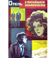 Отель «У погибшего альпиниста» (1979)