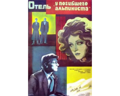 Отель «У погибшего альпиниста»  (фильм 1979) смотреть онлайн