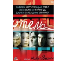 Отель (2001)