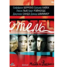 Отель (2001)