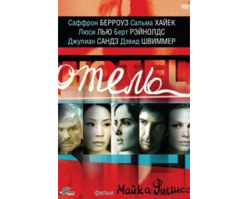 Отель  (фильм 2001) смотреть онлайн
