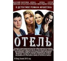 Отель (2015)