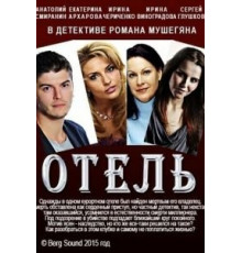 Отель (2015)