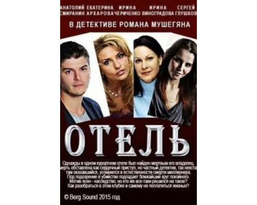 Отель  (фильм 2015) смотреть онлайн