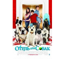 Отель для собак (2008)
