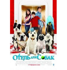 Отель для собак (2008)