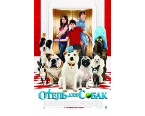 Отель для собак  (фильм 2008) смотреть онлайн