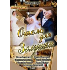 Отель для Золушки (2012)