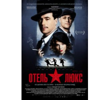 Отель Люкс (2011)