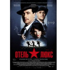 Отель Люкс (2011)