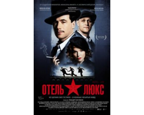 Отель Люкс  (фильм 2011) смотреть онлайн