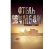 Отель Мумбаи: Противостояние (2018)