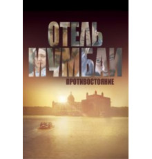 Отель Мумбаи: Противостояние (2018)