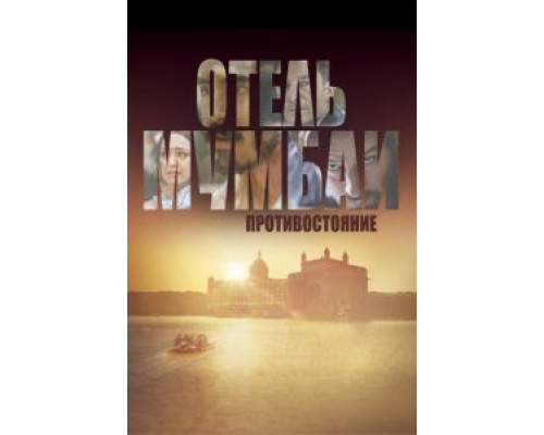 Отель Мумбаи: Противостояние  (фильм 2018) смотреть онлайн