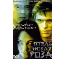 Отель Новая Роза (1998)