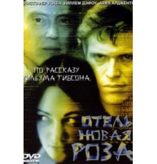 Отель Новая Роза (1998)